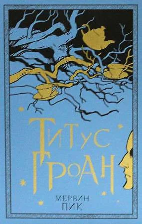 Обложка книги «Титус Гроан»