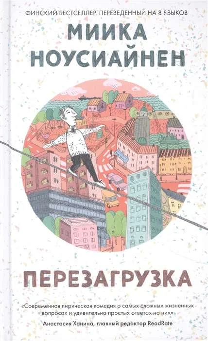 Обложка книги «Перезагрузка»