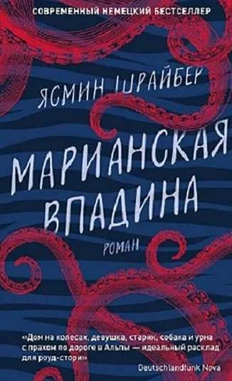 Обложка книги «Марианская впадина»