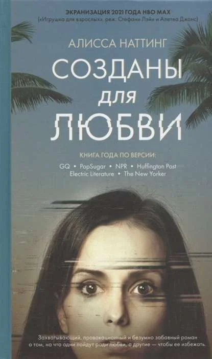 Обложка книги «Созданы для любви»