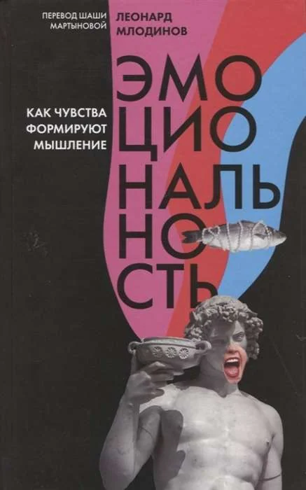 Обложка книги «Эмоциональность. Как чувства формируют наше мышление»