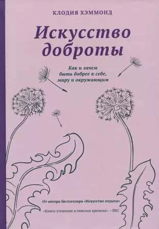 Обложка книги «Искусство доброты. Как и зачем быть добрее к себе, миру и окружающим»