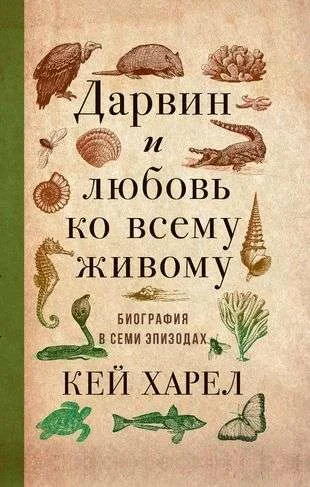 Обложка книги «Дарвин и любовь ко всему живому»