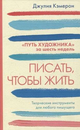 Обложка книги «Писать, чтобы жить»