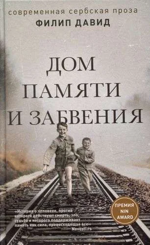 Обложка книги «Дом памяти и забвения»