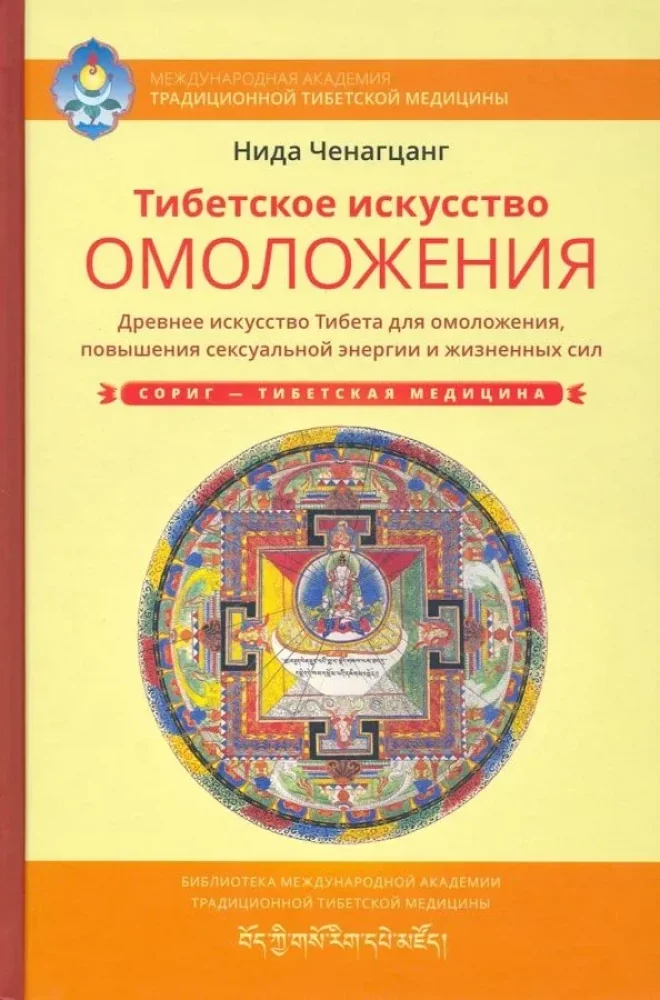 Обложка книги «Тибетское искусство омоложения»