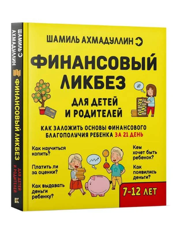 Обложка книги «Финансовый ликбез (7-12 лет)»