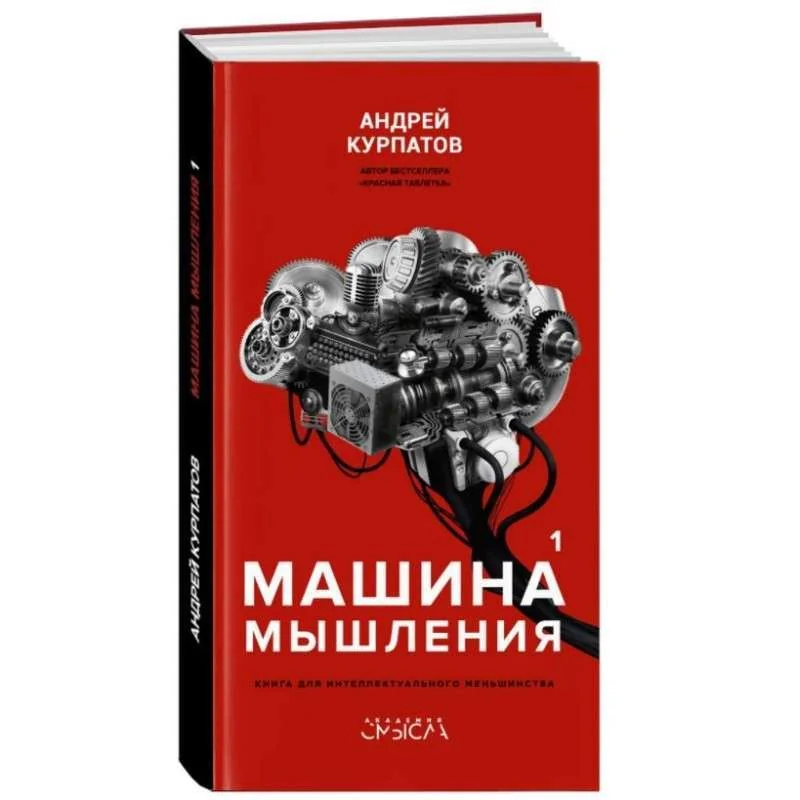 Обложка книги «Машина мышления. Заставь себя думать: В 2 т»