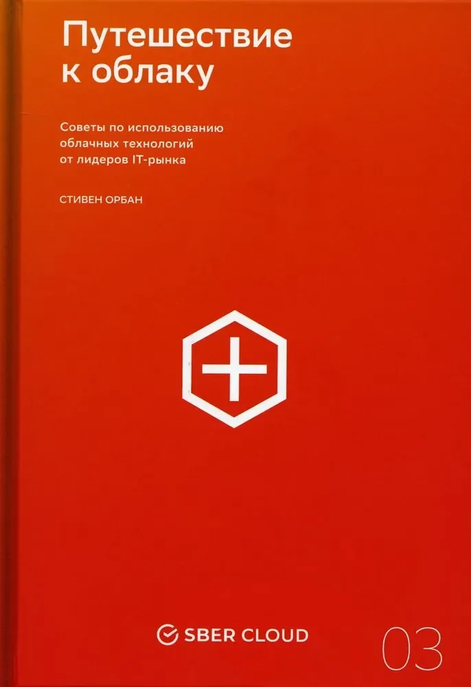 Обложка книги «Путешествие к облаку. Советы по использованию облачных технологий от лидеров IT-рынка»