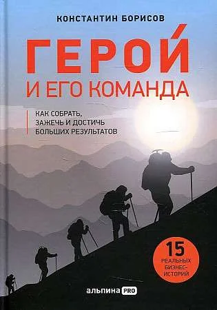 Обложка книги «Герой и его команда. Как собрать, зажечь и достичь больших результатов»