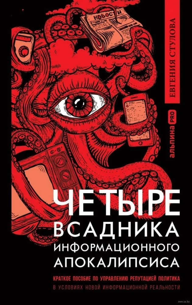 Обложка книги «Четыре всадника информационного апокалипсиса. Краткое пособие по управлению репутацией политика в условиях новой информационной реаль»