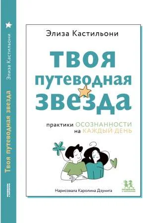 Обложка книги «Твоя путеводная звезда»