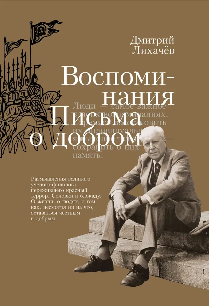 Обложка книги «Воспоминания. Письма о добром»