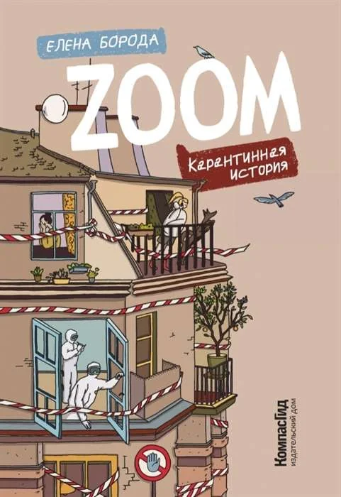 Обложка книги «Zoom. Карантинная история»