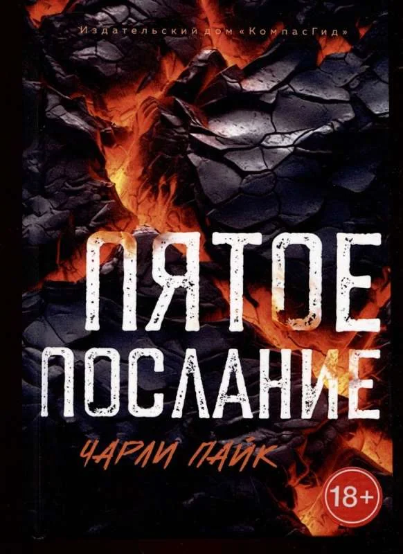 Обложка книги «Пятое послание»