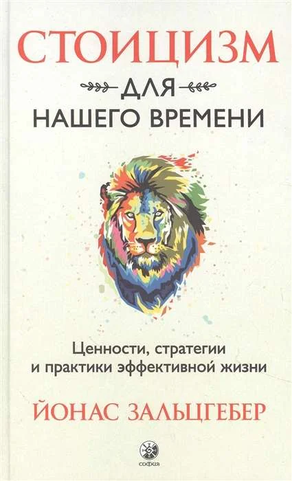 Обложка книги «Стоицизм для нашего времени. Ценности стратегии и практики эффективной жизни»