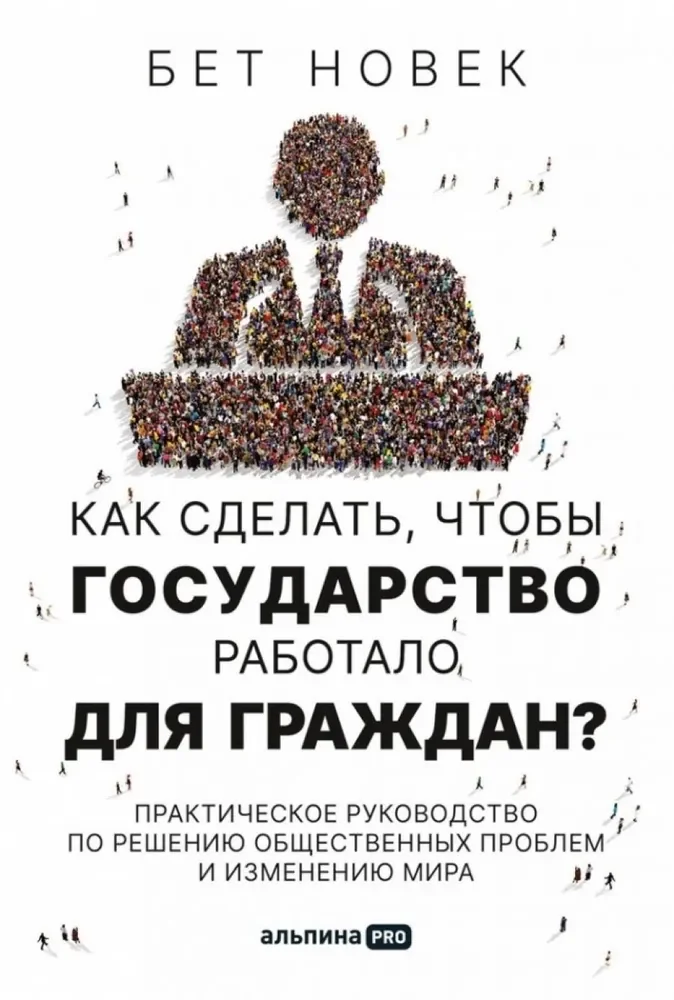 Обложка книги «Как сделать, чтобы государство работало для граждан? Практическое руководство по решению общественных проблем и изменению мира»