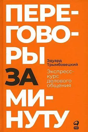 Обложка книги «Переговоры за минуту. Экспресс-курс делового общения»