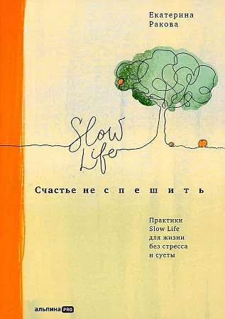 Обложка книги «Счастье не спешить: Практики Slow Life для жизни без стресса и суеты»