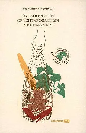 Обложка книги «Экологически ориентированный минимализм»