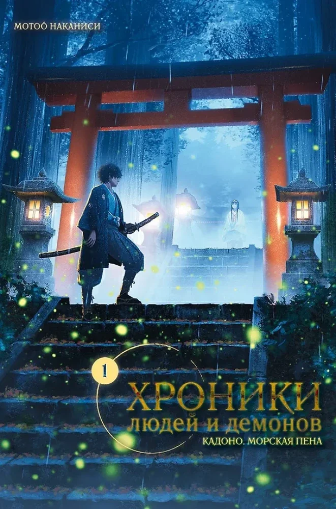 Обложка книги «Хроники людей и демонов. Том 1»