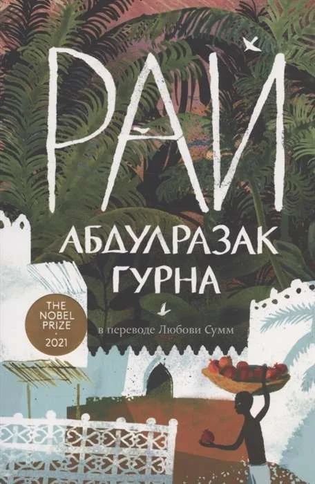 Обложка книги «Рай»