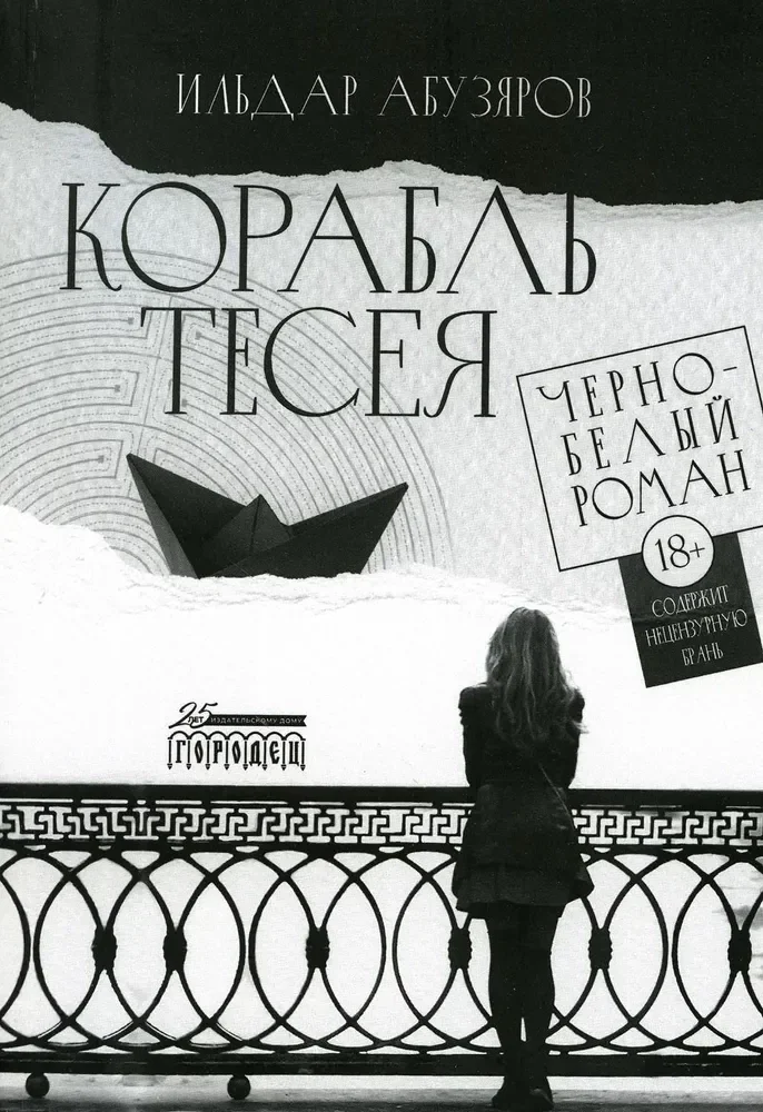 Обложка книги «Корабль Тесея. Черно-белый роман»