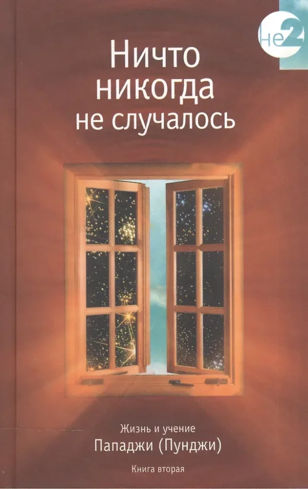Обложка книги «Ничто никогда не случалось. Жизнь и учение Пападжи. Кн. 2. 2-е изд»