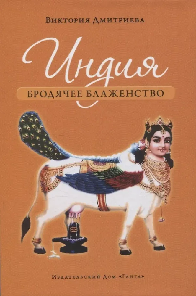Обложка книги «Индия. Бродячее блаженство»