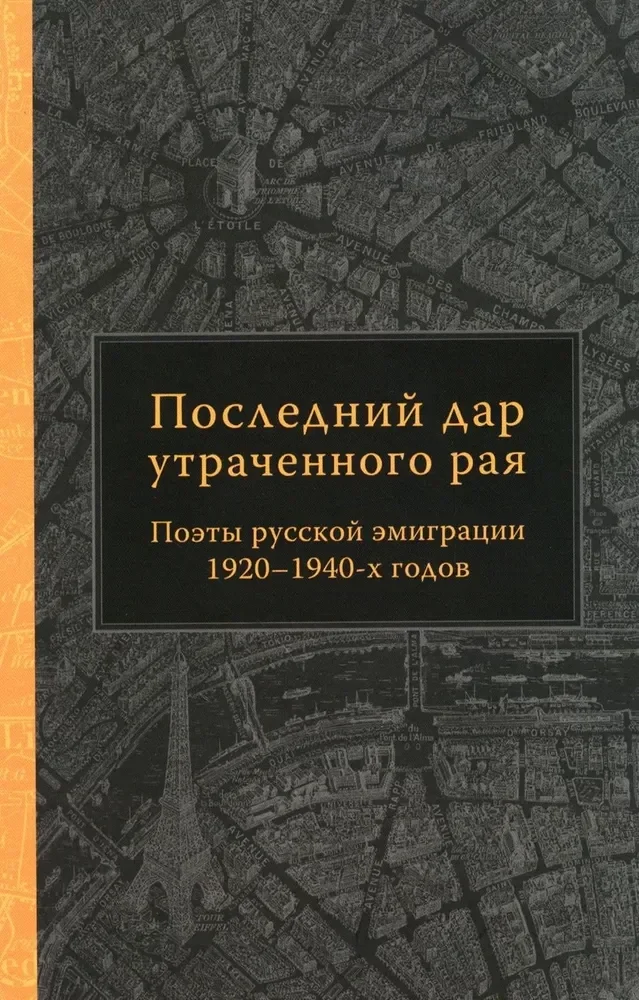 Обложка книги «Последний дар утраченного рая. Поэты русской эмиграции 1920–1940-х годов»