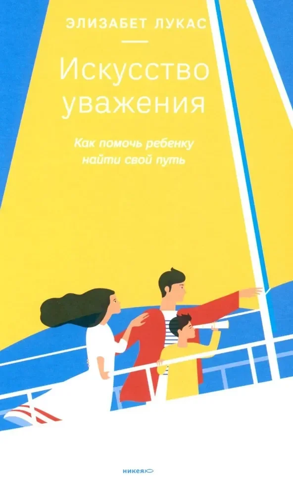 Обложка книги «Искусство уважения. Как помочь ребенку найти свой путь»