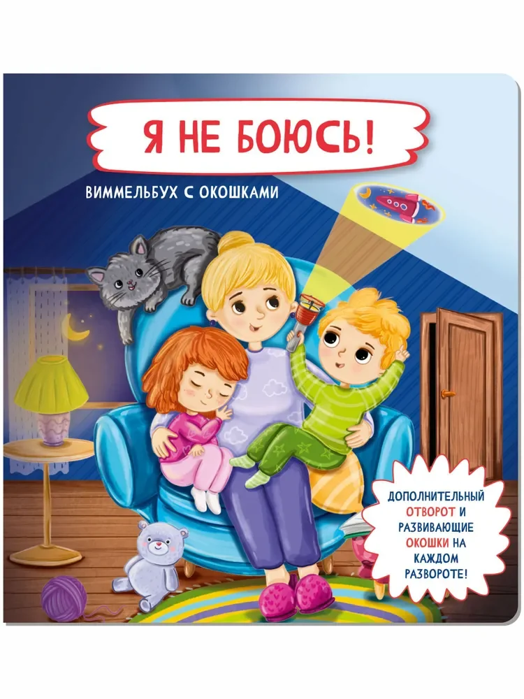Обложка книги «Я не боюсь»