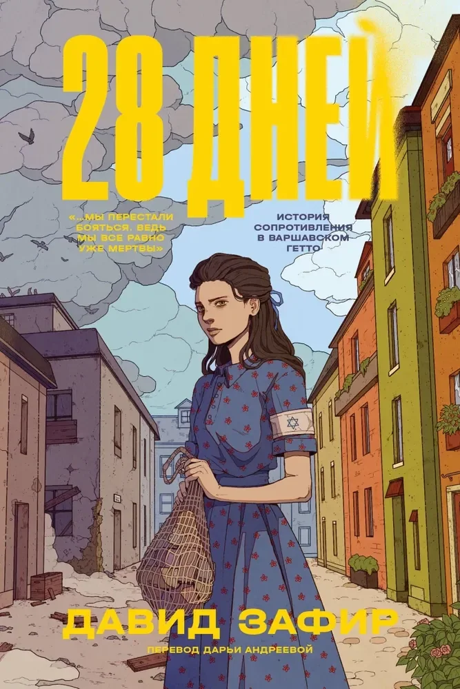 Обложка книги «28 дней : Двадцать восемь дней : история Сопротивления в Варшавском гетто»