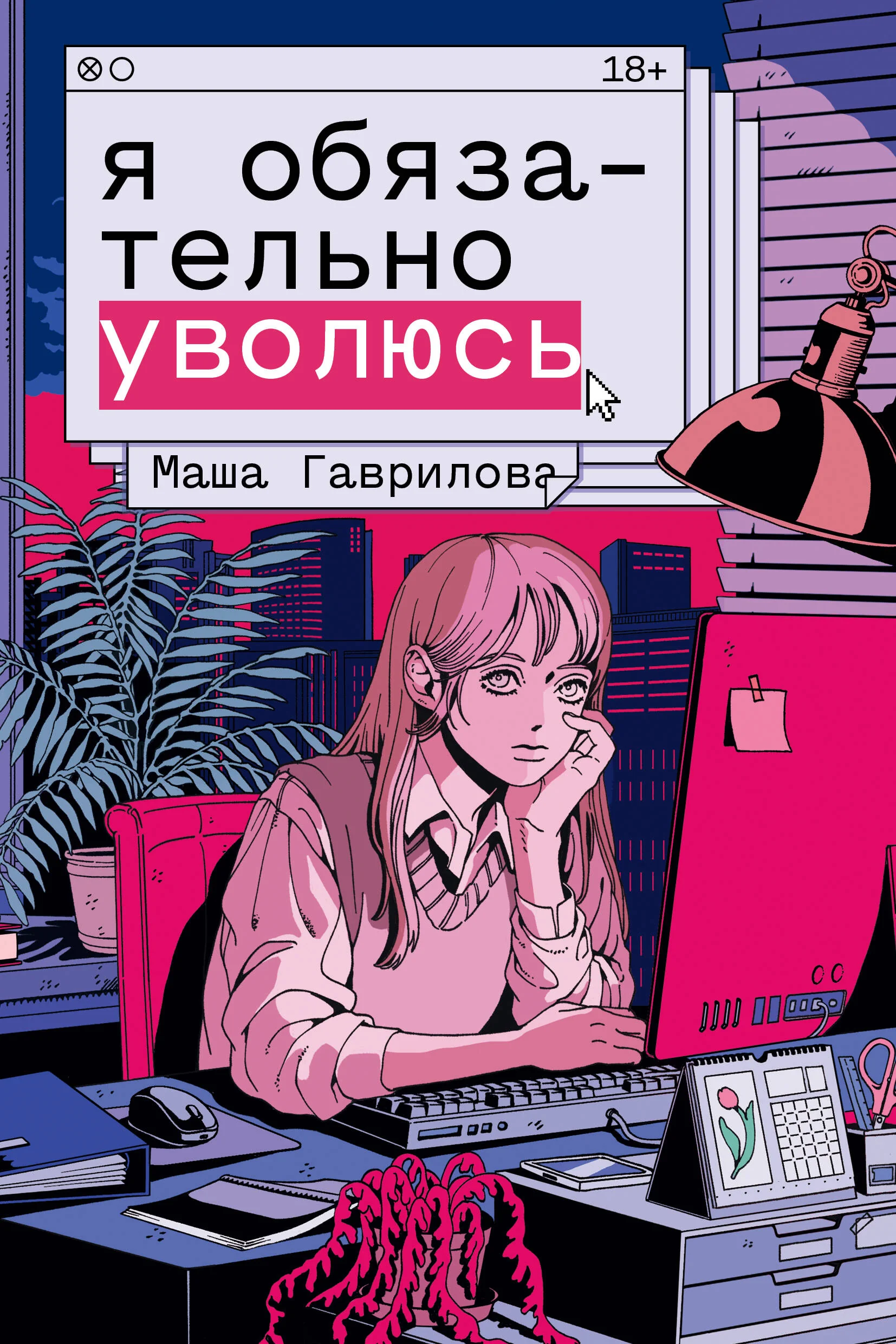 Обложка книги «Я обязательно уволюсь»