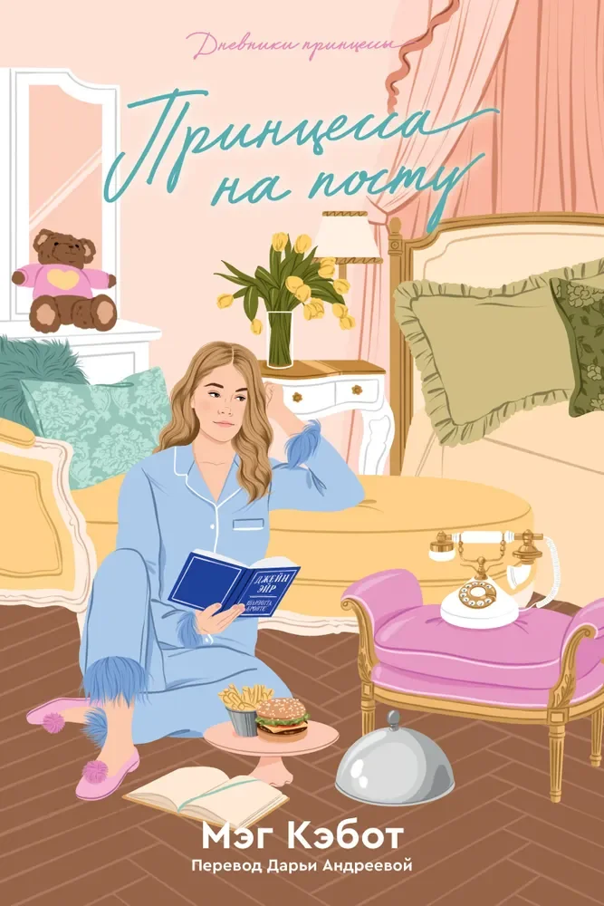 Обложка книги «Дневники принцессы. Книга 4. Принцесса на посту»