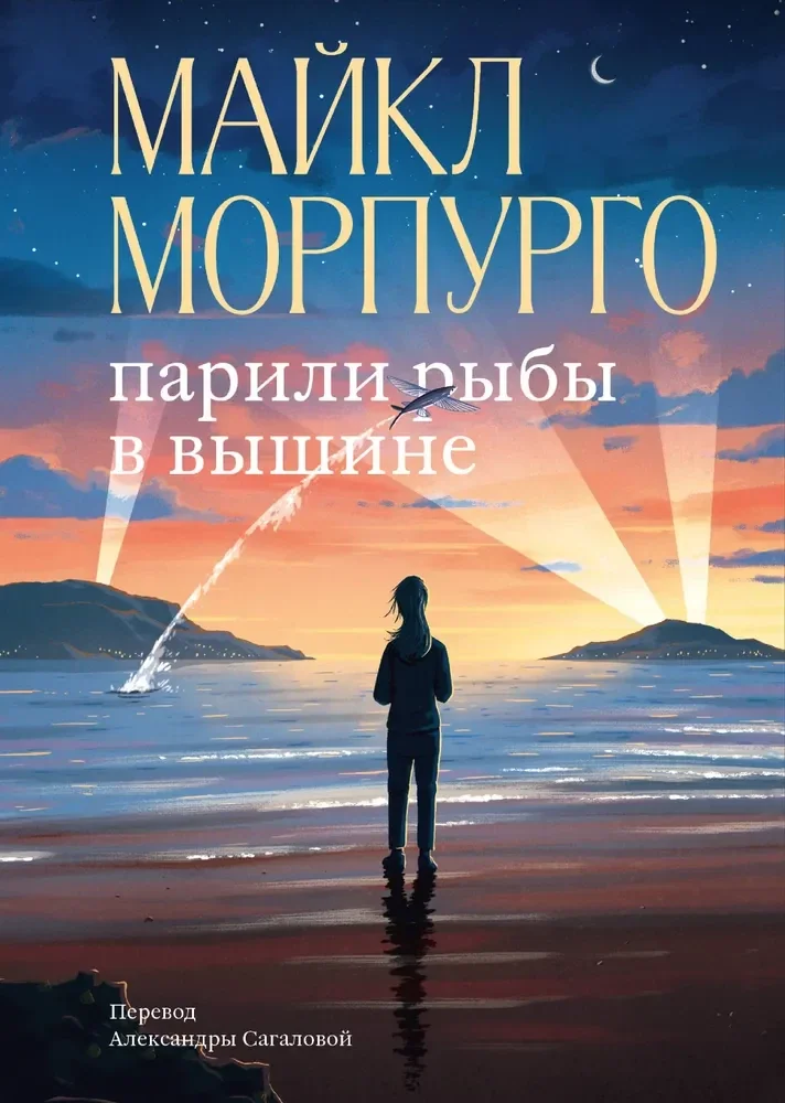Обложка книги «Парили рыбы в вышине»