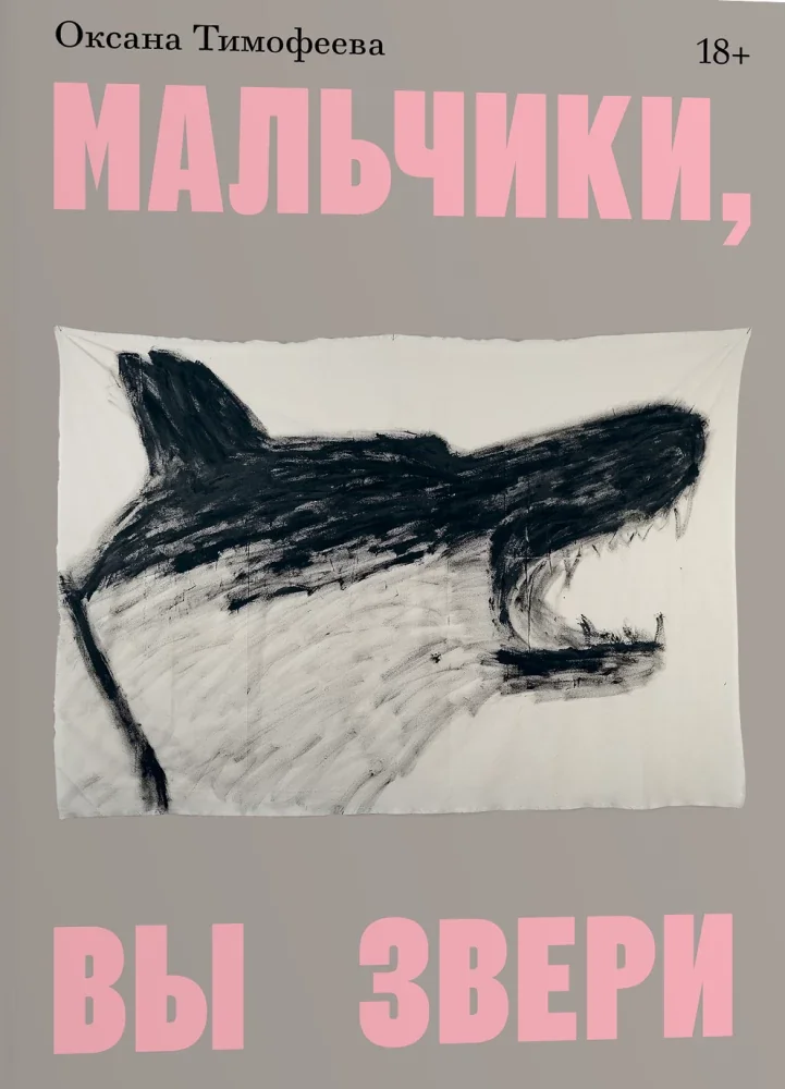 Обложка книги «Мальчики, вы звери»