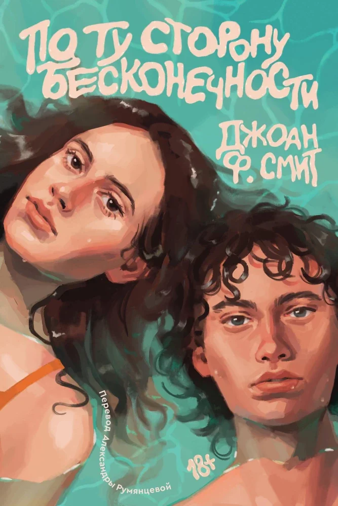Обложка книги «По ту сторону бесконечности»