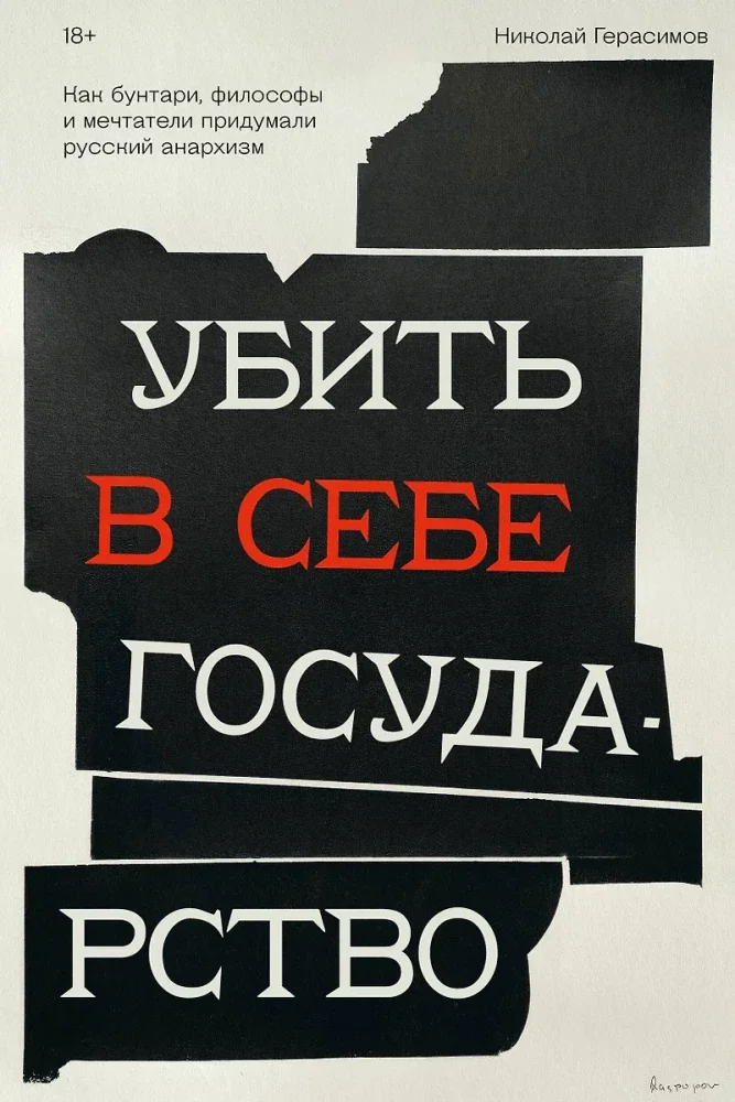 Обложка книги «Убить в себе государство. Как бунтари, философы и мечтатели придумали русский анархизм»
