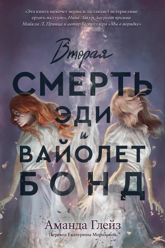 Обложка книги «Вторая смерть Эди и Вайолет Бонд (мягк.обл.)»
