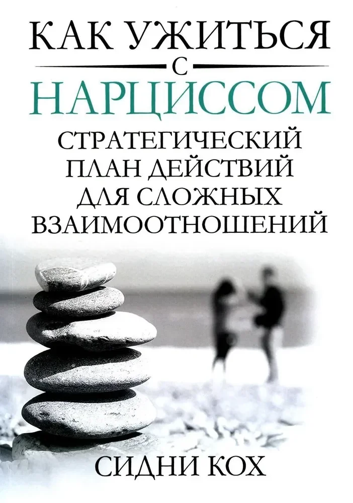 Обложка книги «Как ужиться с нарциссом. Стратегический план действий для сложных взаимоотношений»