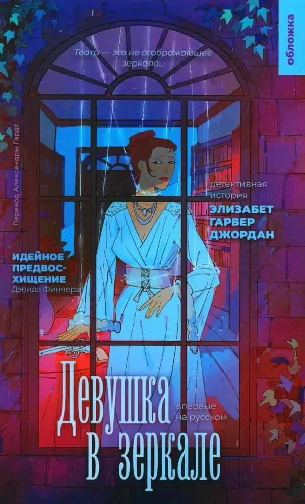 Обложка книги «Девушка в зеркале»