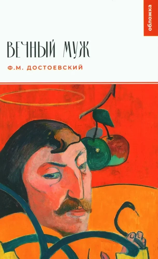 Обложка книги «Вечный муж»