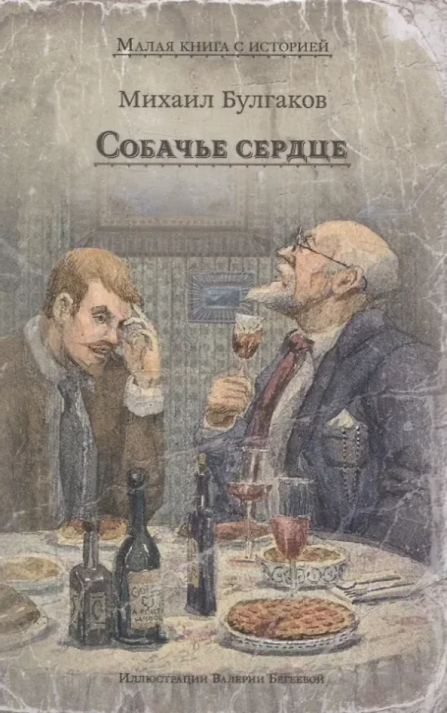 Обложка книги «Собачье сердце»
