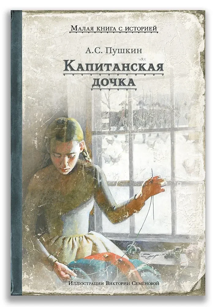 Обложка книги «Капитанская дочка»