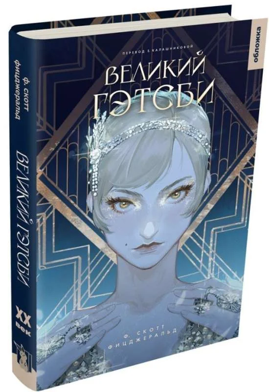 Обложка книги «Великий Гэтсби»
