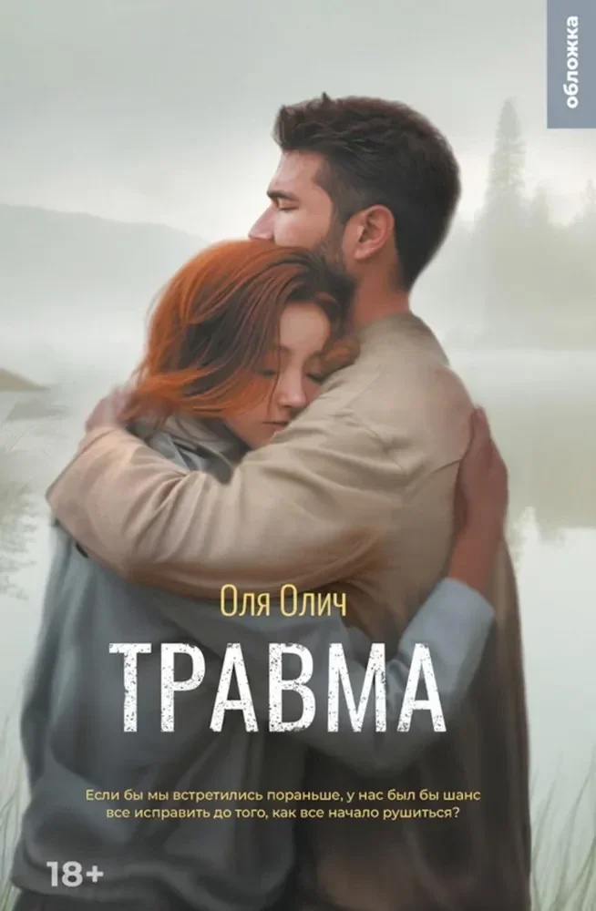 Обложка книги «Травма»