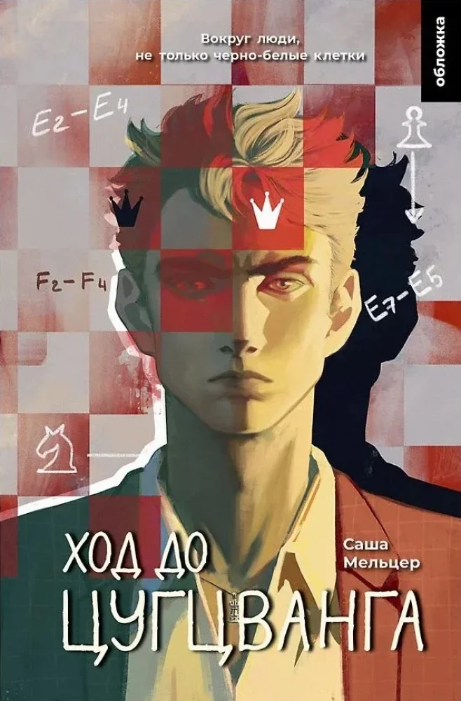 Обложка книги «Ход до цугцванга»