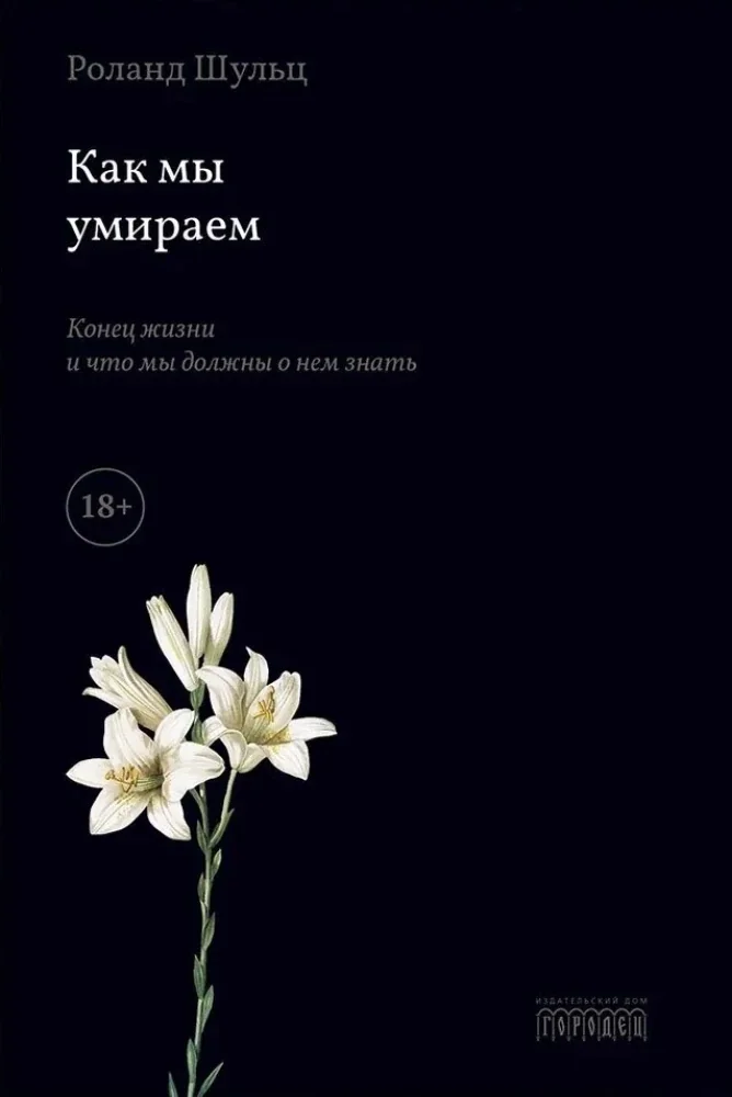 Обложка книги «Как мы умираем. Конец жизни и что мы должны о нем знать»