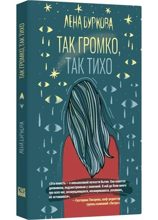 Обложка книги «Так громко, так тихо»